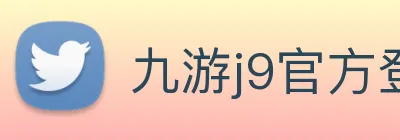 九游j9官方登录入口 Logo